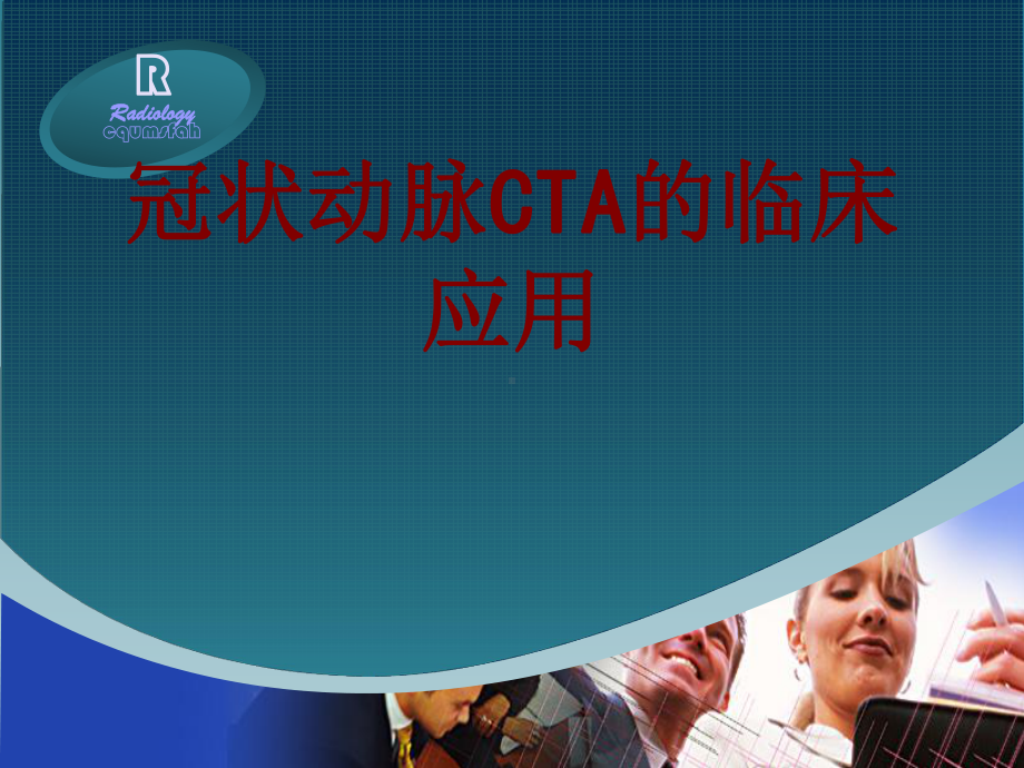 医学冠状动脉CTA的临床应用培训课件.ppt_第1页