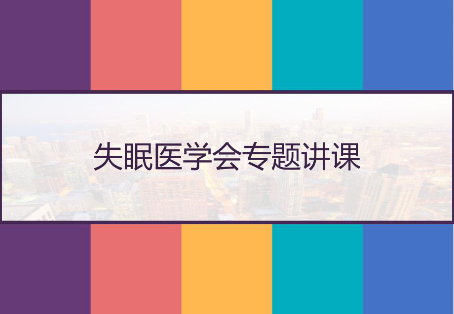 失眠医学会专题讲课-课件.pptx_第1页