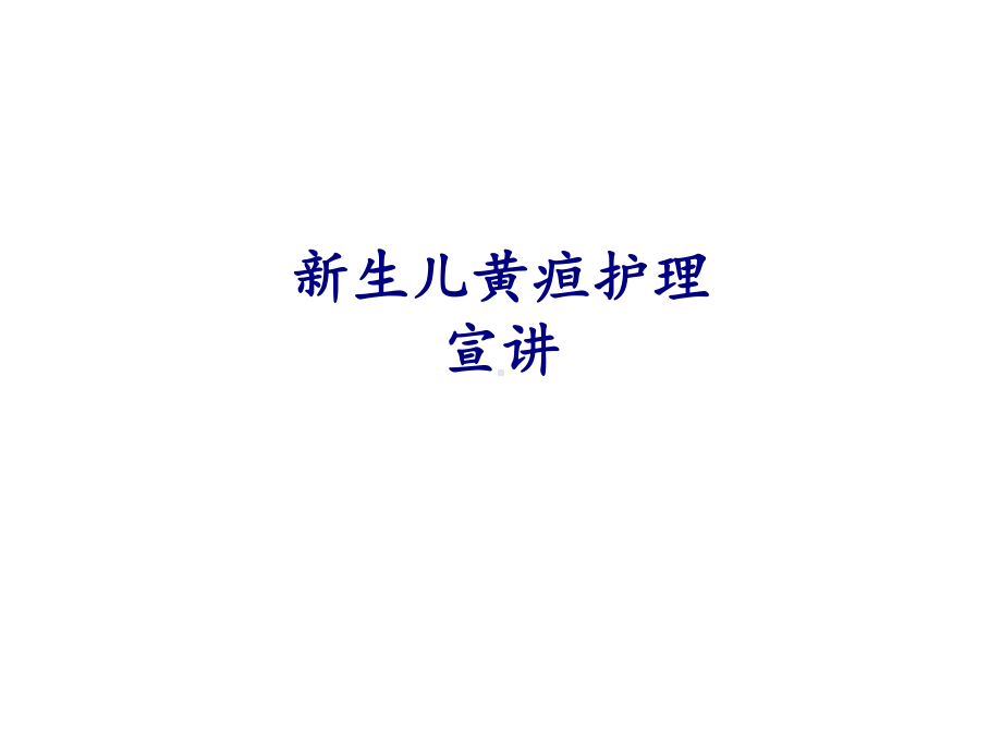 医学新生儿黄疸护理宣讲专题培训课件.ppt_第1页