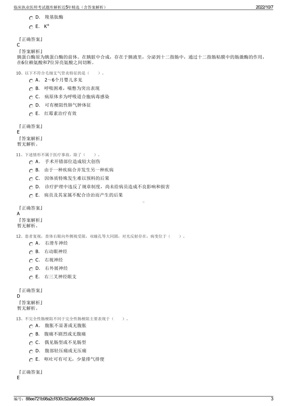 临床执业医师考试题库解析近5年精选（含答案解析）.pdf_第3页