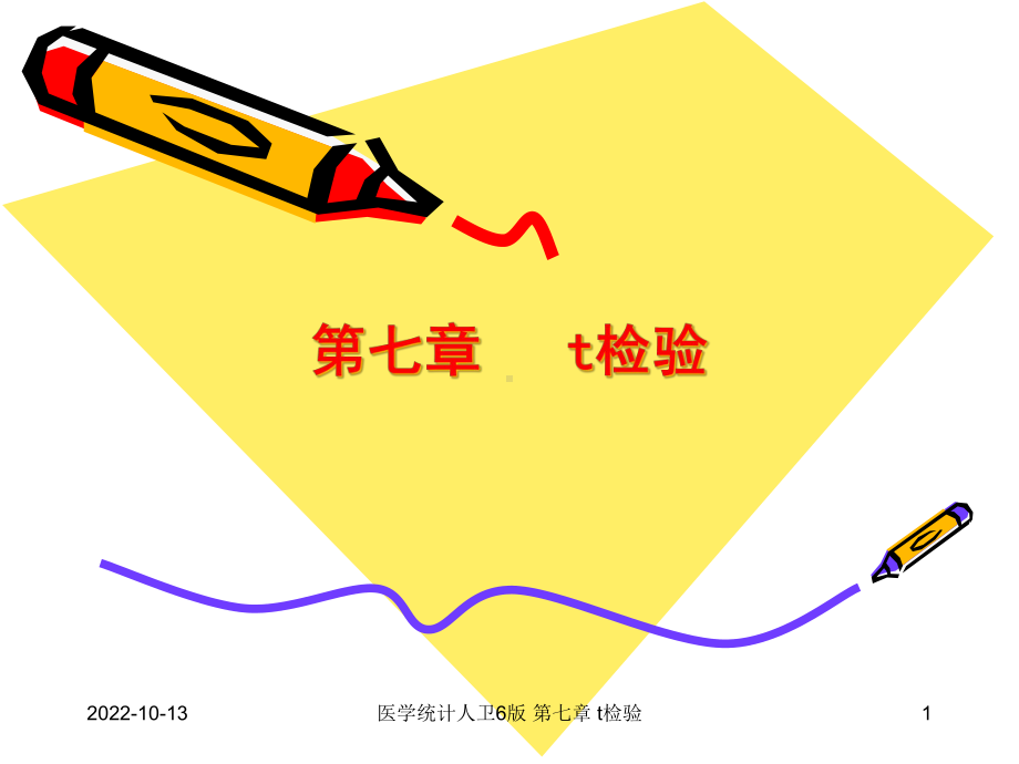 医学统计人卫6版-第七章-t检验课件.ppt_第1页