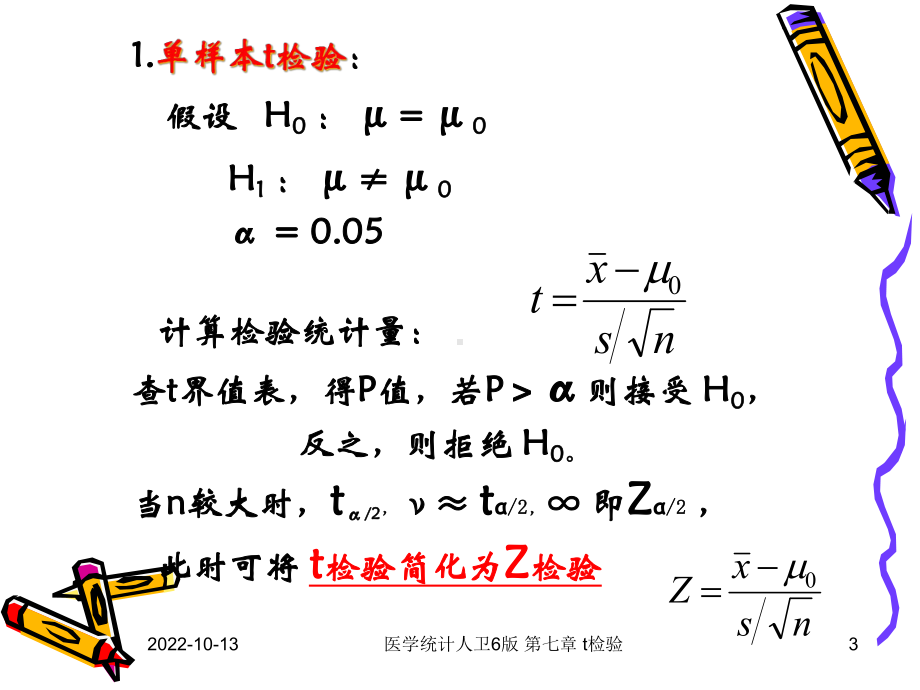 医学统计人卫6版-第七章-t检验课件.ppt_第3页