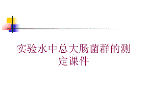 实验水中总大肠菌群的测定课件培训课件.ppt