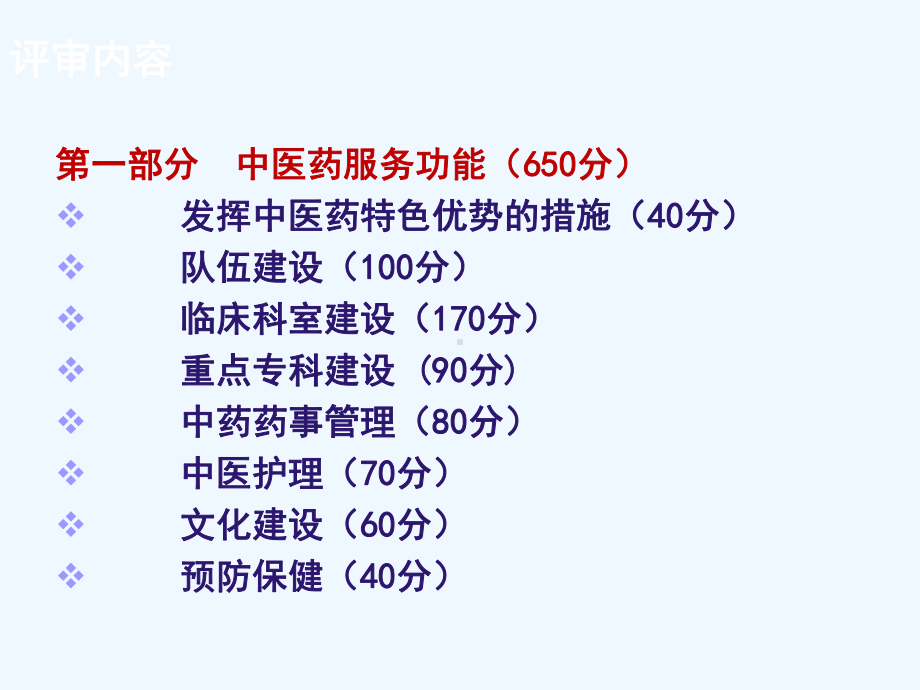 二级中医医院评审培训北京课件.ppt_第2页