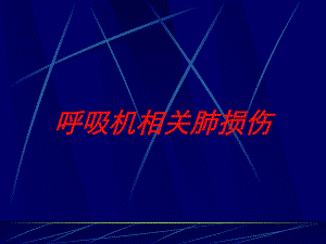 呼吸机相关肺损伤培训课件.ppt