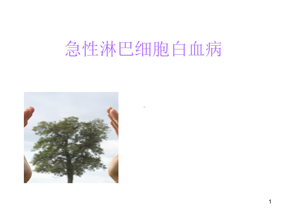 医学课件-急性淋巴细胞白血课件.ppt_第1页