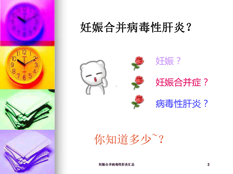 妊娠合并病毒性肝炎汇总培训课件.ppt_第2页