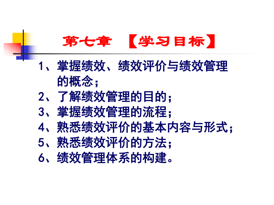 人力资源管理7绩效管理课件.ppt_第2页