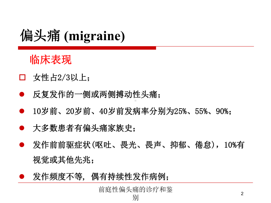 前庭性偏头痛的诊疗和鉴别培训课件.ppt_第2页