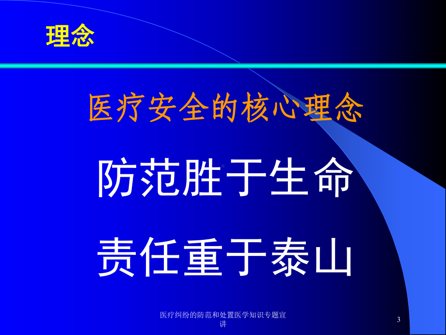 医疗纠纷的防范和处置医学知识专题宣讲培训课件.ppt_第3页