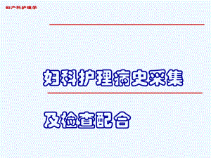 妇科护理病史采集与检查配合课件.ppt