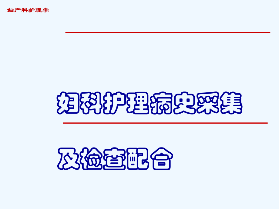 妇科护理病史采集与检查配合课件.ppt_第1页