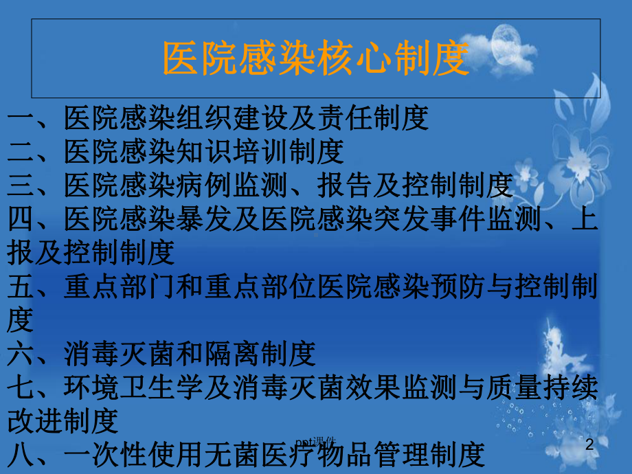 医院感染核心制度-课件.ppt_第2页