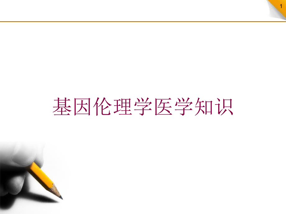 基因伦理学医学知识培训课件.ppt_第1页