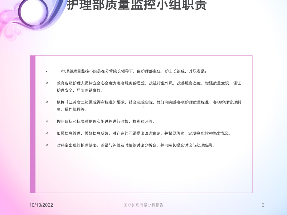 医疗护理质量分析报告课件.ppt_第2页