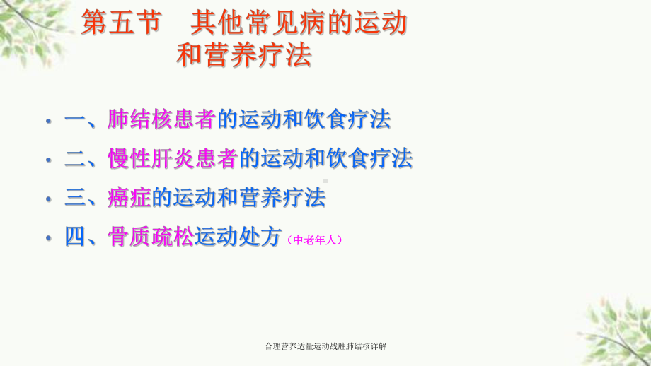 合理营养适量运动战胜肺结核详解课件.ppt_第1页