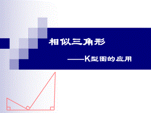 相似三角形-K型图的应用学习培训课件.ppt