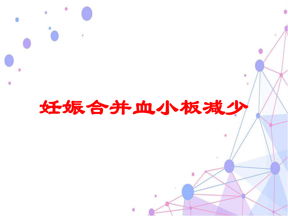 妊娠合并血小板减少培训课件.ppt_第1页