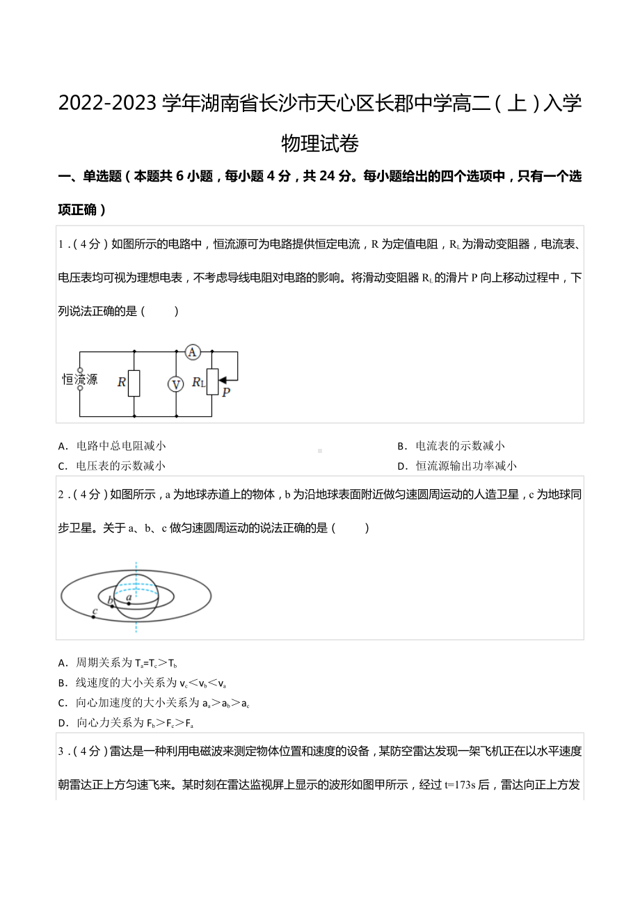 2022-2023学年湖南省长沙市天心区长郡中 高二（上）入学物理试卷.docx_第1页