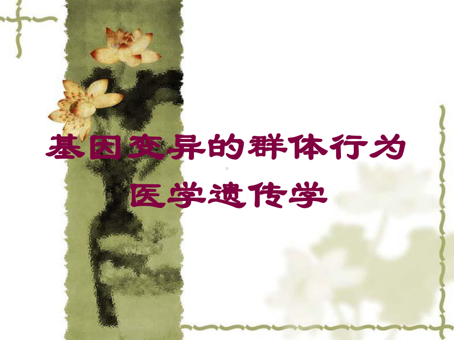 基因变异的群体行为医学遗传学培训课件.ppt_第1页