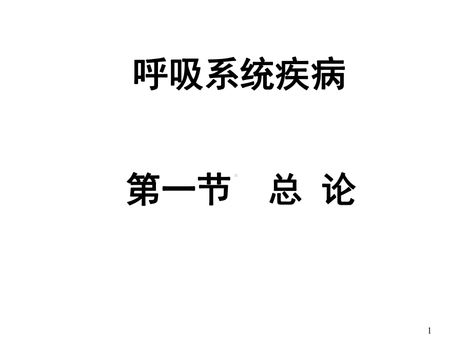 呼吸系统解剖生理课件.ppt_第1页