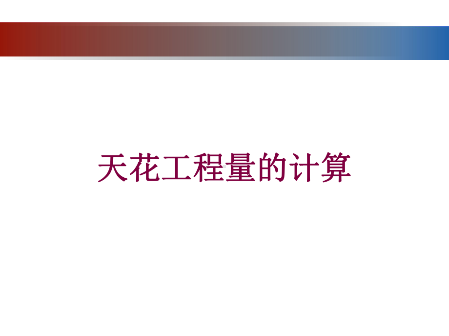 天花工程量的计算培训课件.ppt_第1页