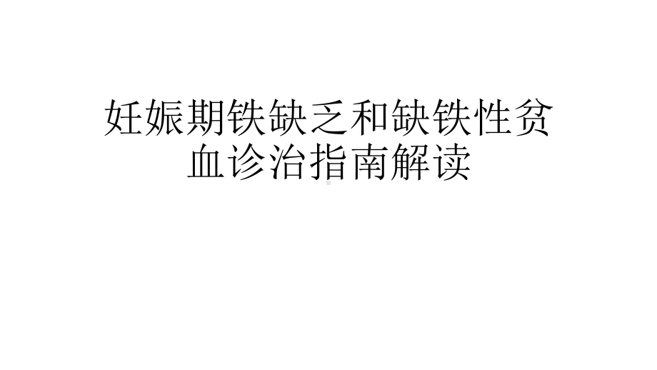 妊娠期铁缺乏和ida诊治指南解读课件.pptx_第1页