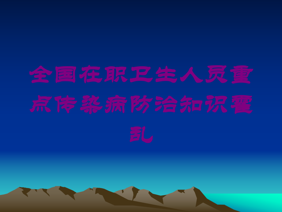 全国在职卫生人员重点传染病防治知识霍乱培训课件.ppt_第1页