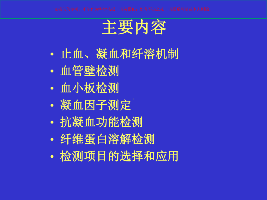 出血血栓与止血检测培训课件.ppt_第1页