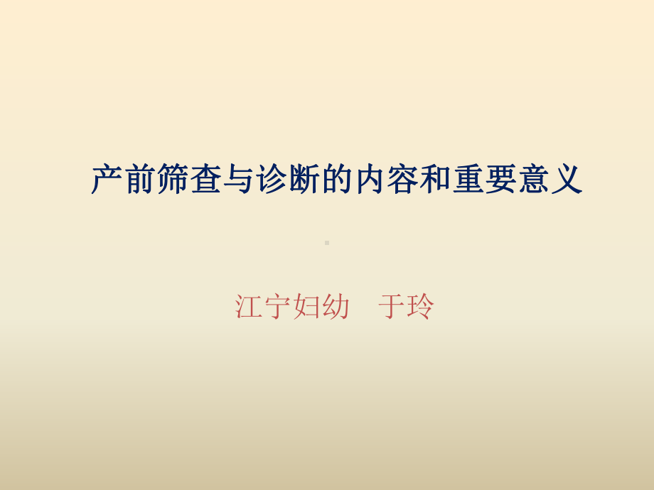 产前筛查与诊断的内容和重要意义修改课件.pptx_第1页