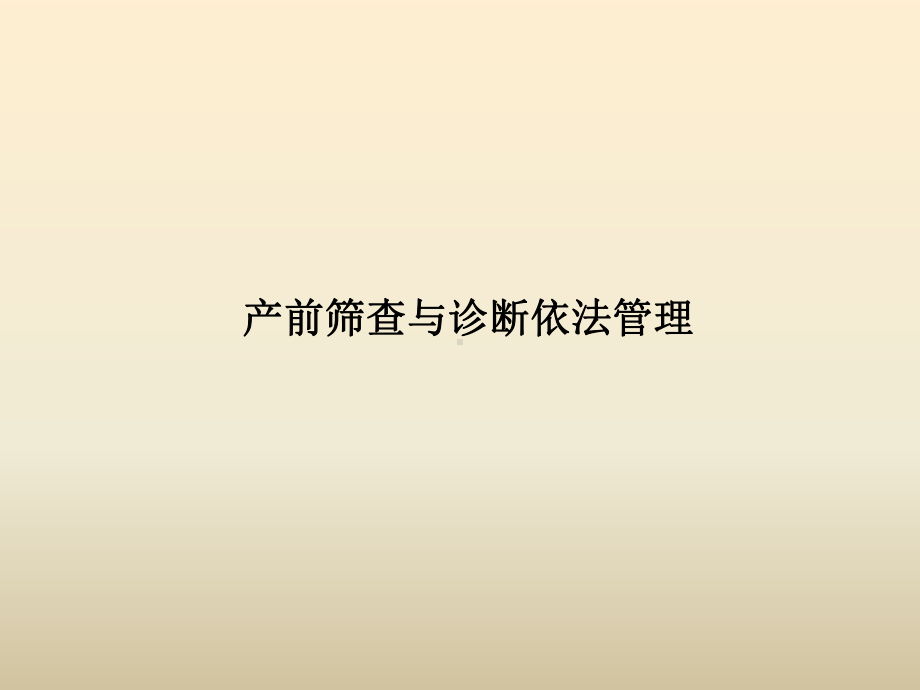 产前筛查与诊断的内容和重要意义修改课件.pptx_第3页