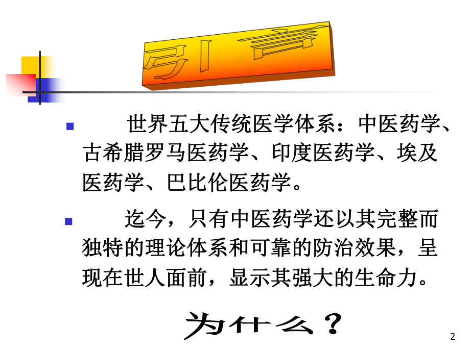 医学课件-急重症的中医药防治教学课件.ppt_第2页