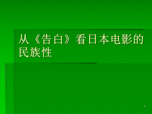 从《告白》看日本电影的民族性课件.ppt