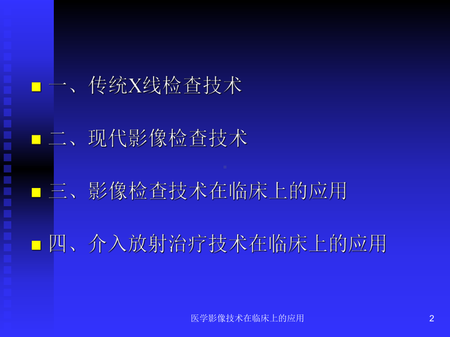 医学影像技术在临床上的应用课件.ppt_第2页