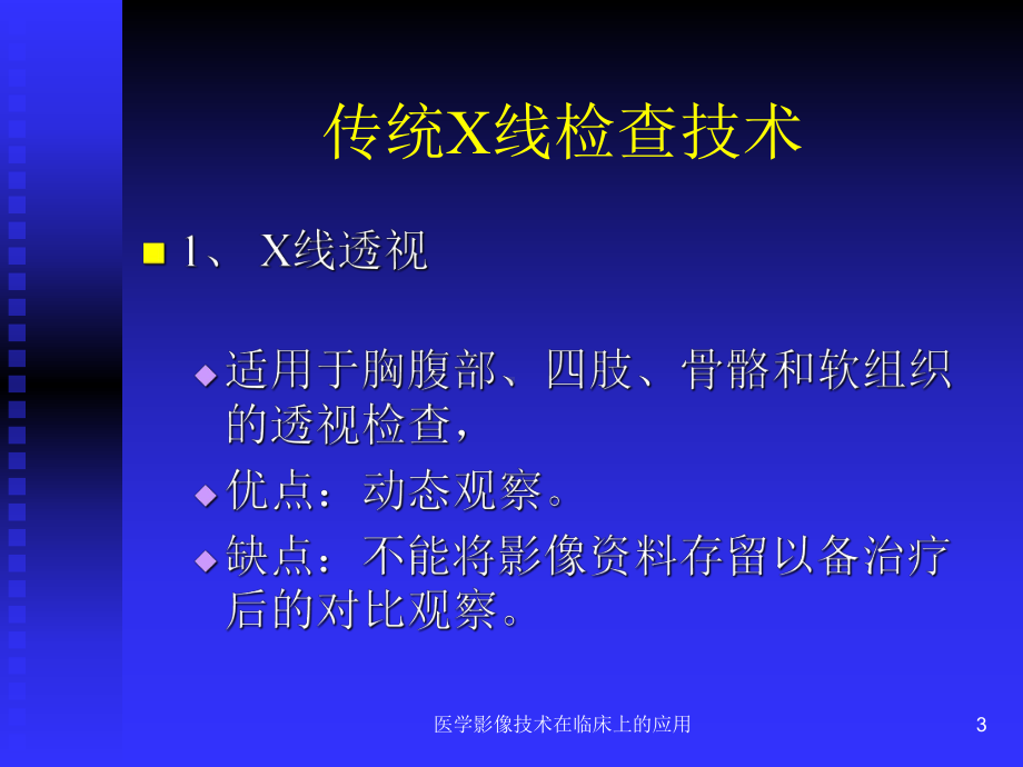 医学影像技术在临床上的应用课件.ppt_第3页