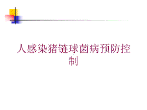 人感染猪链球菌病预防控制培训课件.ppt