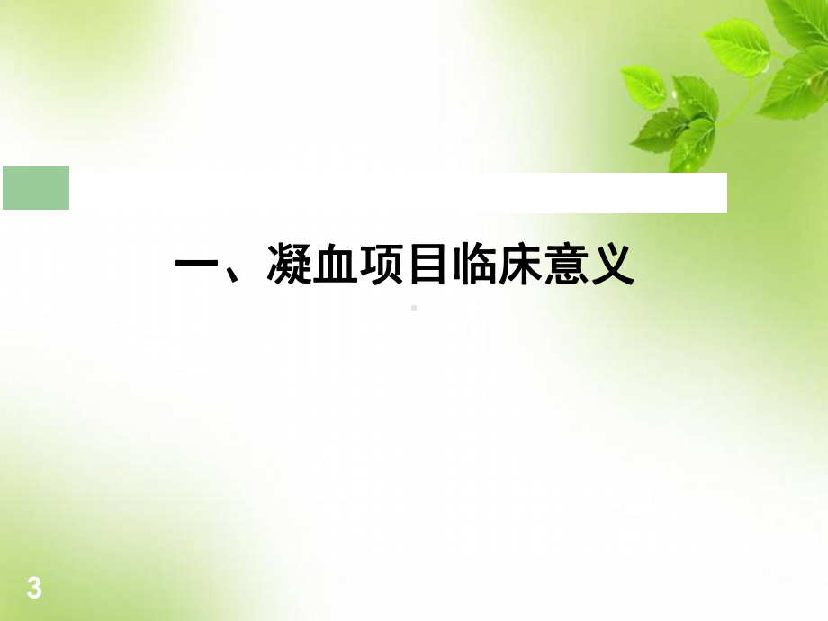 医学课件-血凝组项目临床意义课件.ppt_第3页