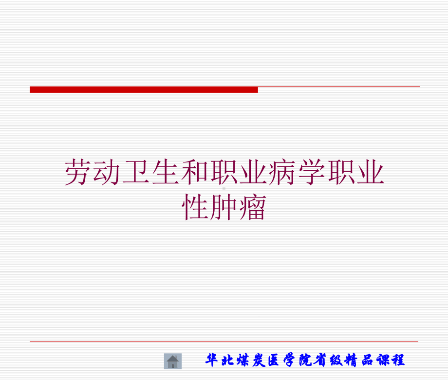 劳动卫生和职业病学职业性肿瘤培训课件.ppt_第1页