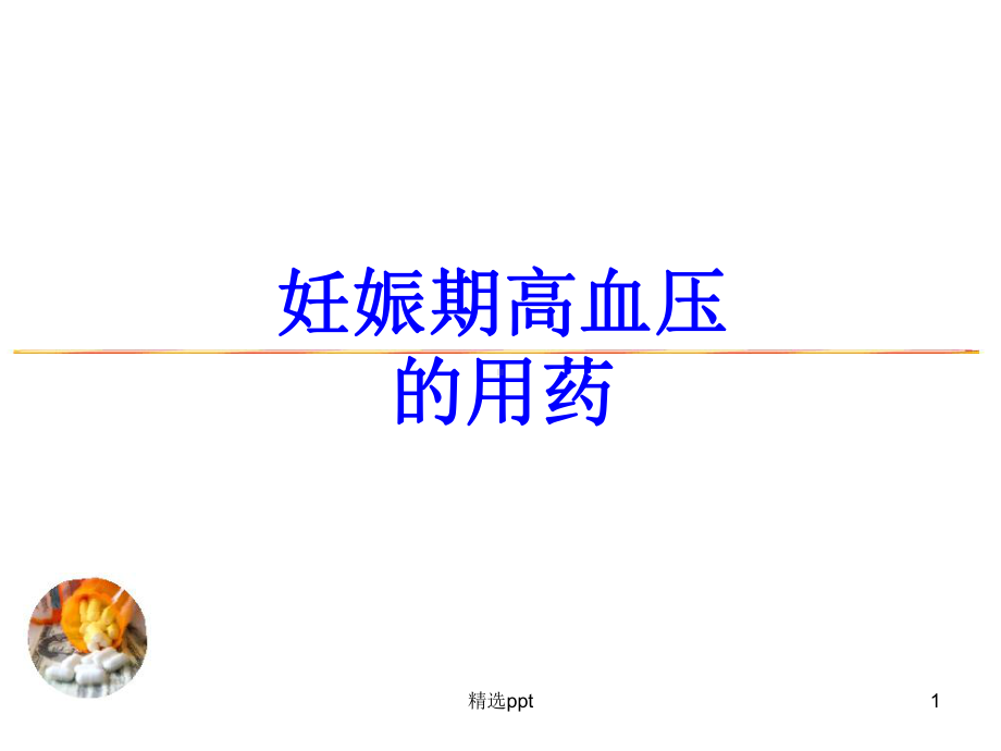 妊娠期高血压用药课件.ppt_第1页