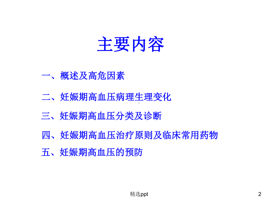 妊娠期高血压用药课件.ppt_第2页