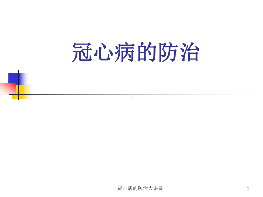 冠心病的防治大讲堂课件.ppt_第1页