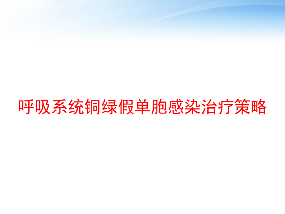 呼吸系统铜绿假单胞感染治疗策略-课件.pptx_第1页