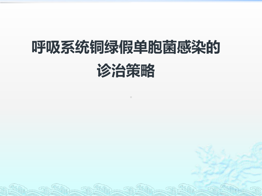 呼吸系统铜绿假单胞感染治疗策略-课件.pptx_第2页