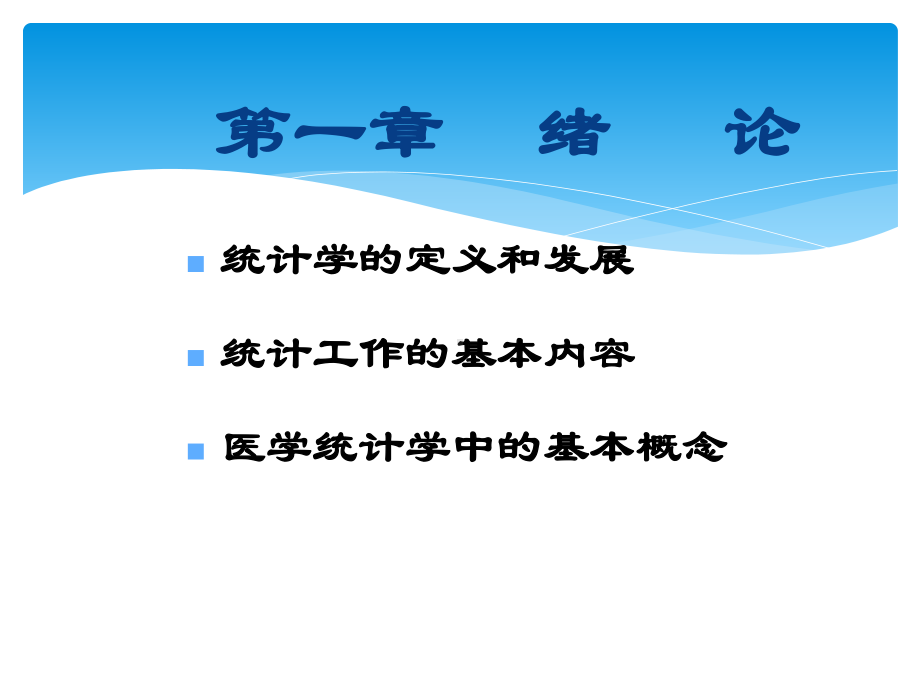 医学统计学基本概念课件.ppt_第2页