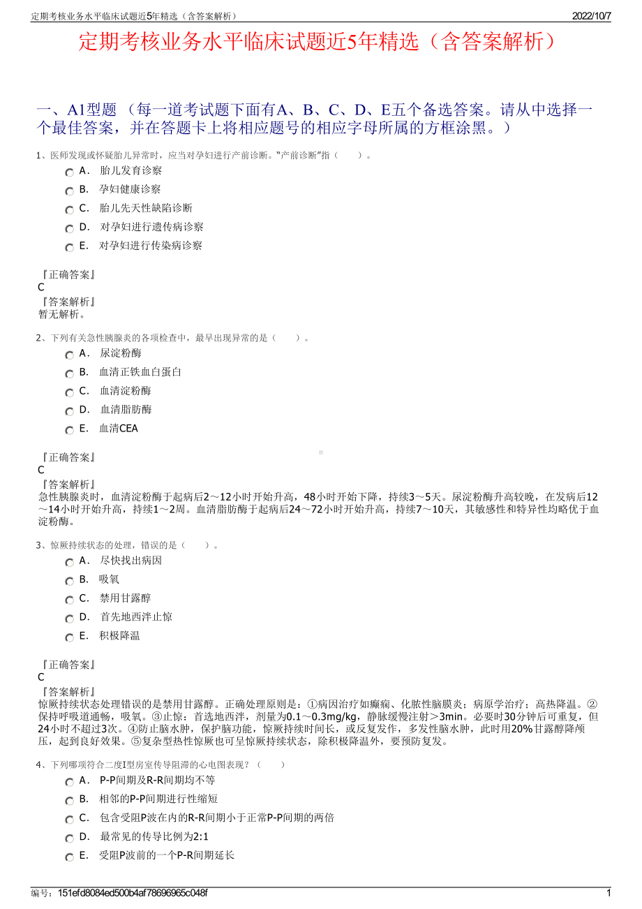 定期考核业务水平临床试题近5年精选（含答案解析）.pdf_第1页