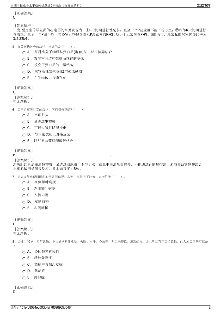 定期考核业务水平临床试题近5年精选（含答案解析）.pdf_第2页