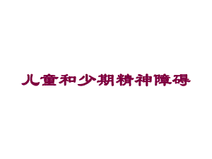 儿童和少期精神障碍培训课件.ppt