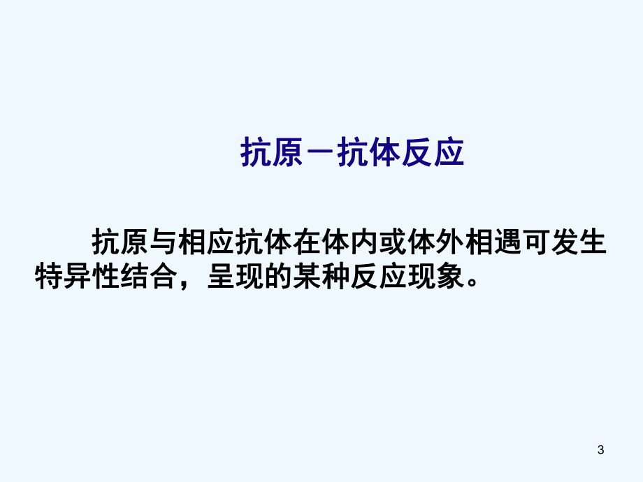 免疫学检测技术及应用课件.ppt_第3页