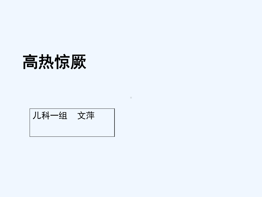 小儿高热惊厥新课件.ppt_第1页