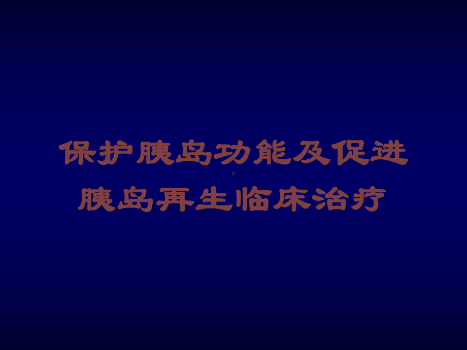 保护胰岛功能及促进胰岛再生临床治疗培训课件.ppt_第1页